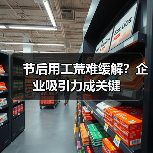 节后用工荒难缓解？企业吸引力成关键（图2）