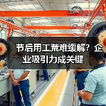 节后用工荒难缓解？企业吸引力成关键（图1）