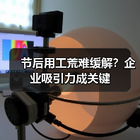 节后用工荒难缓解？企业吸引力成关键（图4）