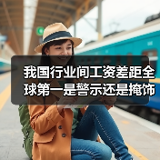 我国行业间工资差距全球第一是警示还是掩饰？（图1）