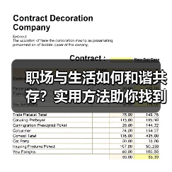 职场与生活如何和谐共存？实用方法助你找到平衡点（图2）