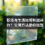 职场与生活如何和谐共存？实用方法助你找到平衡点（图1）