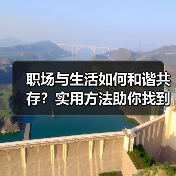 职场与生活如何和谐共存？实用方法助你找到平衡点（图3）
