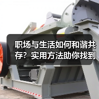 职场与生活如何和谐共存？实用方法助你找到平衡点（图4）