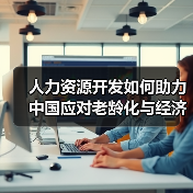 人力资源开发如何助力中国应对老龄化与经济转型？（图2）