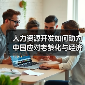 人力资源开发如何助力中国应对老龄化与经济转型？（图1）