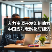 人力资源开发如何助力中国应对老龄化与经济转型？（图3）