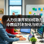 人力资源开发如何助力中国应对老龄化与经济转型？（图4）