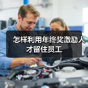 怎样利用年终奖激励人才留住员工（图2）