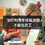 怎样利用年终奖激励人才留住员工（图1）