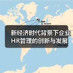 新经济时代背景下企业HR管理的创新与发展（图2）