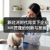 新经济时代背景下企业HR管理的创新与发展（图1）