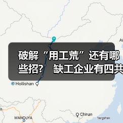破解“用工荒”还有哪些招?　缺工企业有四共性（图2）
