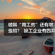 破解“用工荒”还有哪些招?　缺工企业有四共性（图3）