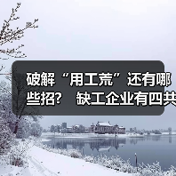 破解“用工荒”还有哪些招?　缺工企业有四共性（图4）