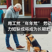 用工荒“年年荒” 劳动力短缺或将成为长期趋势（图1）