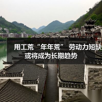 用工荒“年年荒” 劳动力短缺或将成为长期趋势（图3）