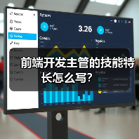 前端开发主管的技能特长怎么写？（图1）