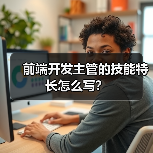前端开发主管的技能特长怎么写？（图2）
