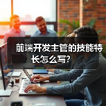 前端开发主管的技能特长怎么写？（图3）