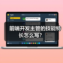 前端开发主管的技能特长怎么写？（图4）