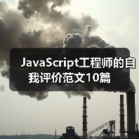 JavaScript工程师的自我评价范文10篇（图3）
