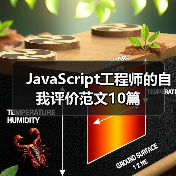 JavaScript工程师的自我评价范文10篇（图4）