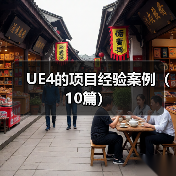 UE4的项目经验案例（10篇）（图1）