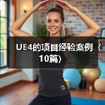 UE4的项目经验案例（10篇）（图3）