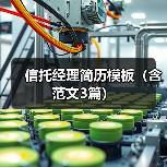 信托经理简历模板（含范文3篇）（图1）