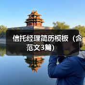 信托经理简历模板（含范文3篇）（图2）