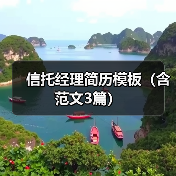 信托经理简历模板（含范文3篇）（图3）