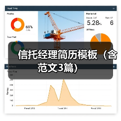 信托经理简历模板（含范文3篇）（图4）