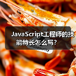 JavaScript工程师的技能特长怎么写？（图2）