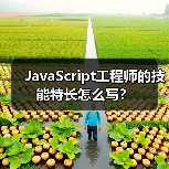 JavaScript工程师的技能特长怎么写？（图1）