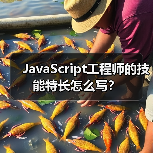 JavaScript工程师的技能特长怎么写？（图3）