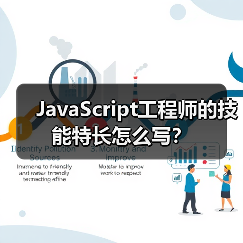JavaScript工程师的技能特长怎么写？（图4）