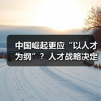 中国崛起更应“以人才为纲”？人才战略决定未来发展（图2）