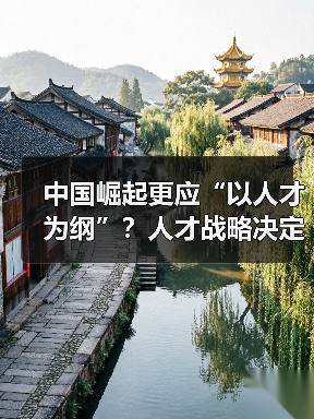 中国崛起更应“以人才为纲”？人才战略决定未来发展（图1）