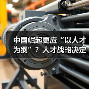 中国崛起更应“以人才为纲”？人才战略决定未来发展（图3）