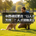 中国崛起更应“以人才为纲”？人才战略决定未来发展（图4）