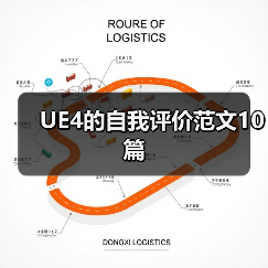 UE4的自我评价范文10篇（图2）