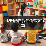 UE4的自我评价范文10篇（图1）