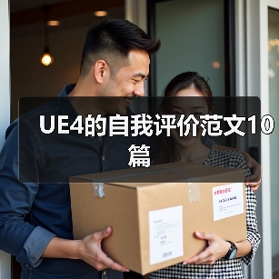 UE4的自我评价范文10篇（图3）