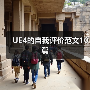 UE4的自我评价范文10篇（图4）