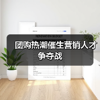 团购热潮催生营销人才争夺战(图2) 团购热潮催生营销人才争夺战(图2)