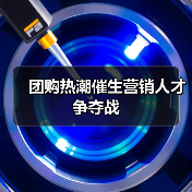 团购热潮催生营销人才争夺战(图3) 团购热潮催生营销人才争夺战(图3)