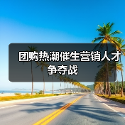 团购热潮催生营销人才争夺战(图4) 团购热潮催生营销人才争夺战(图4)