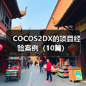 COCOS2DX的项目经验案例（10篇）（图2）