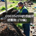 COCOS2DX的项目经验案例（10篇）（图1）
